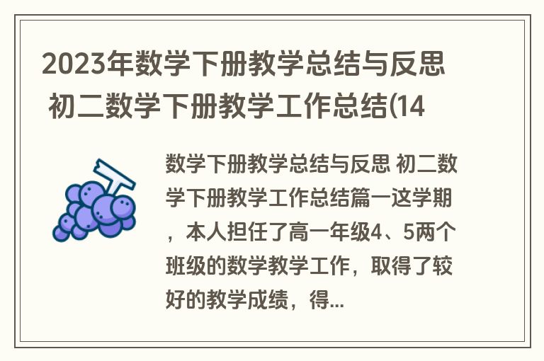 2023年数学下册教学总结与反思 初二数学下册教学工作总结(14篇)