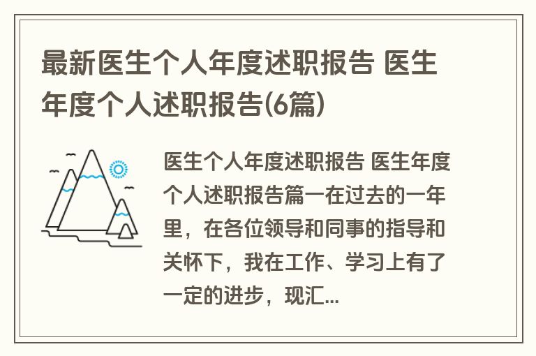 最新医生个人年度述职报告 医生年度个人述职报告(6篇)