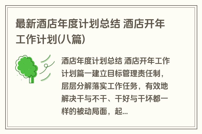 最新酒店年度计划总结 酒店开年工作计划(八篇)