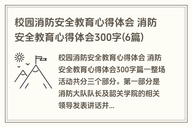 校园消防安全教育心得体会 消防安全教育心得体会300字(6篇)