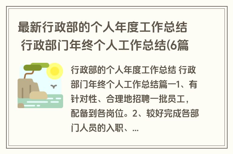 最新行政部的个人年度工作总结 行政部门年终个人工作总结(6篇)