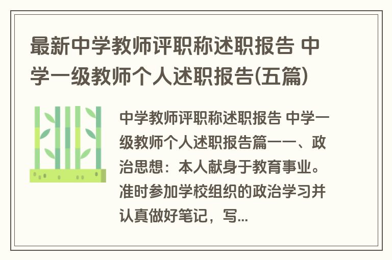 最新中学教师评职称述职报告 中学一级教师个人述职报告(五篇)