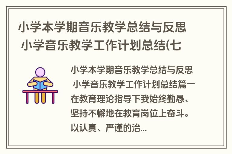 小学本学期音乐教学总结与反思 小学音乐教学工作计划总结(七篇)