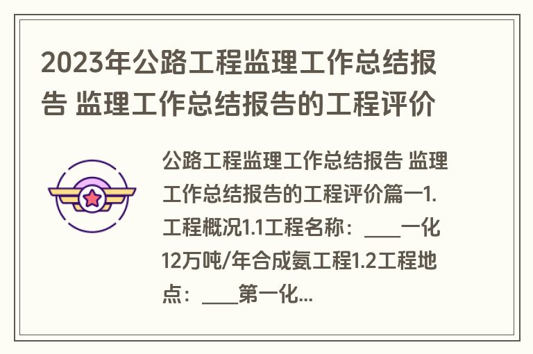 2023年公路工程监理工作总结报告 监理工作总结报告的工程评价(3篇)