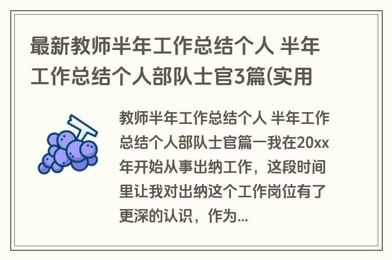最新教师半年工作总结个人 半年工作总结个人部队士官3篇(实用)