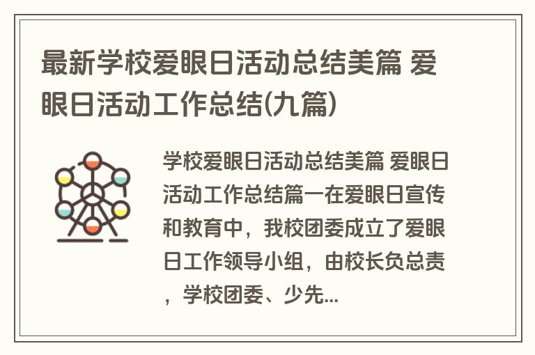 最新学校爱眼日活动总结美篇 爱眼日活动工作总结(九篇)