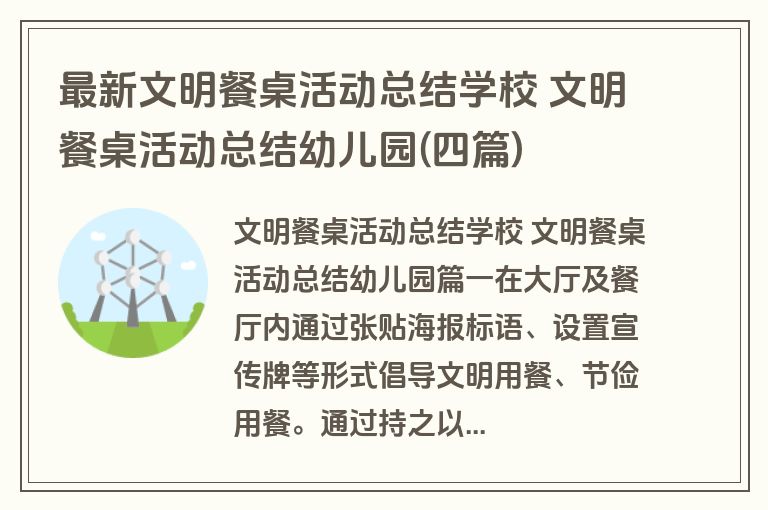 最新文明餐桌活动总结学校 文明餐桌活动总结幼儿园(四篇)