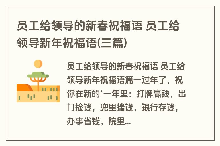 员工给领导的新春祝福语 员工给领导新年祝福语(三篇)