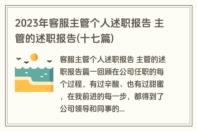 2023年客服主管个人述职报告 主管的述职报告(十七篇)