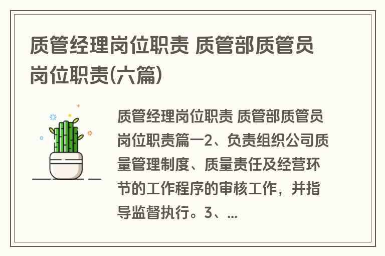 质管经理岗位职责 质管部质管员岗位职责(六篇)