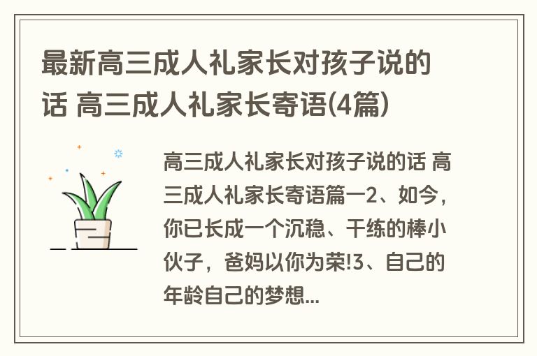 最新高三成人礼家长对孩子说的话 高三成人礼家长寄语(4篇)