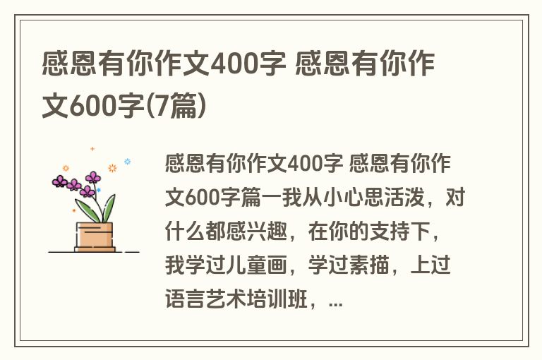 感恩有你作文400字 感恩有你作文600字(7篇)