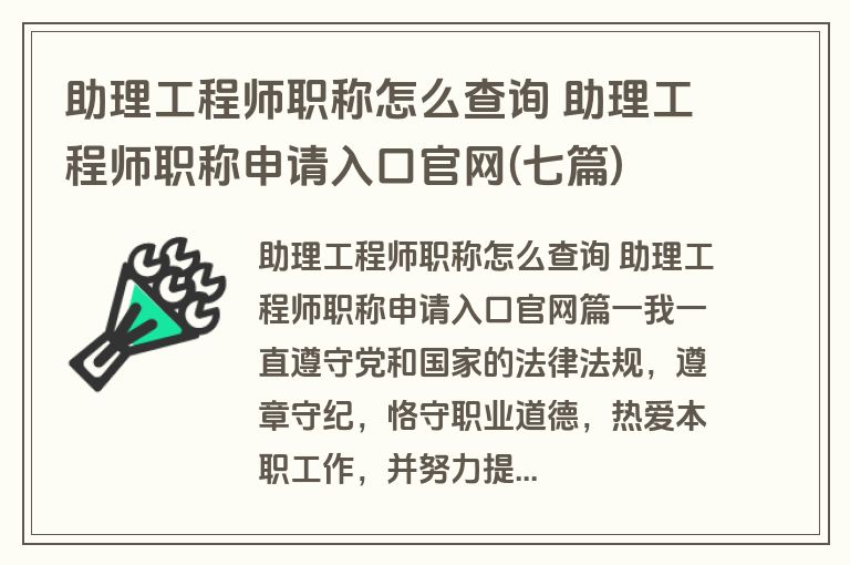 助理工程师职称怎么查询 助理工程师职称申请入口官网(七篇)