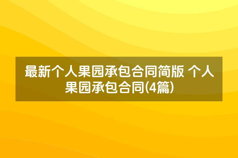 最新个人果园承包合同简版 个人果园承包合同(4篇)