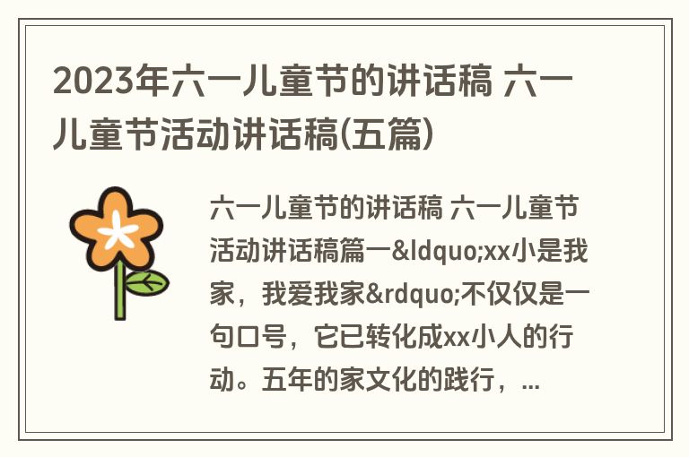 2023年六一儿童节的讲话稿 六一儿童节活动讲话稿(五篇)
