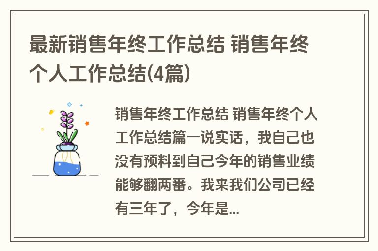 最新销售年终工作总结 销售年终个人工作总结(4篇)