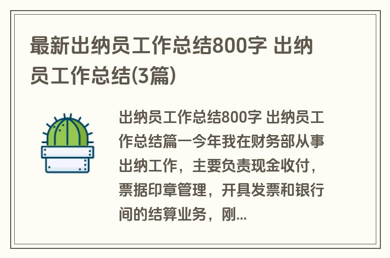 最新出纳员工作总结800字 出纳员工作总结(3篇) 最新出纳员工作总结800字 出纳员工作总结(3篇)