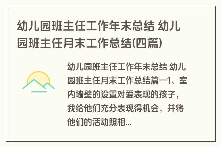 幼儿园班主任工作年末总结 幼儿园班主任月末工作总结(四篇)
