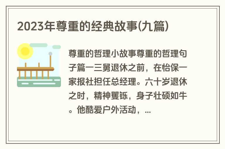 2023年尊重的经典故事(九篇)