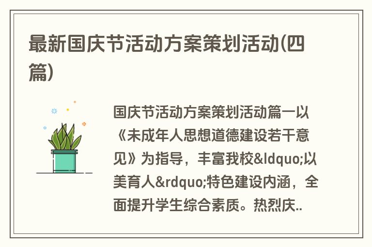 最新国庆节活动方案策划活动(四篇)