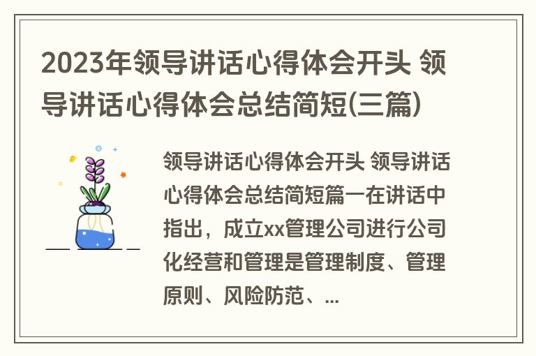 2023年领导讲话心得体会开头 领导讲话心得体会总结简短(三篇)