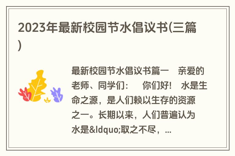 2023年最新校园节水倡议书(三篇)