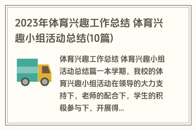 2023年体育兴趣工作总结 体育兴趣小组活动总结(10篇)