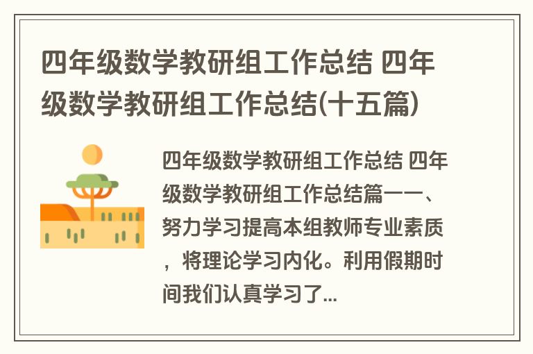 四年级数学教研组工作总结 四年级数学教研组工作总结(十五篇)