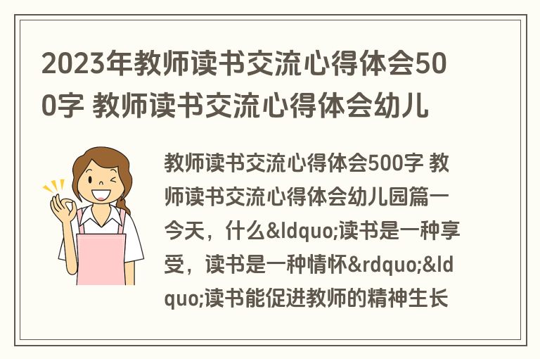 2023年教师读书交流心得体会500字 教师读书交流心得体会幼儿园(4篇)