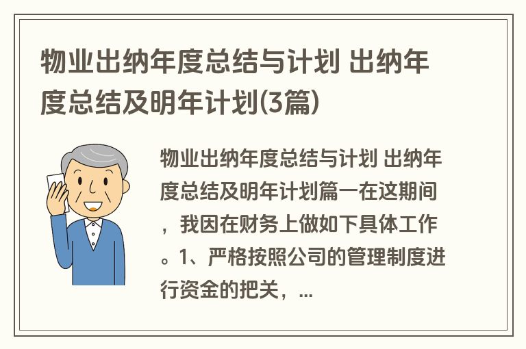 物业出纳年度总结与计划 出纳年度总结及明年计划(3篇)