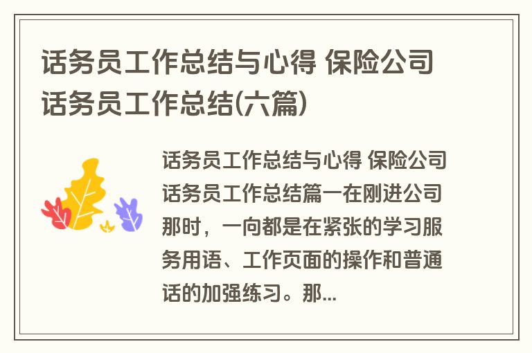 话务员工作总结与心得 保险公司话务员工作总结(六篇)