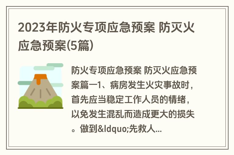 2023年防火专项应急预案 防灭火应急预案(5篇)