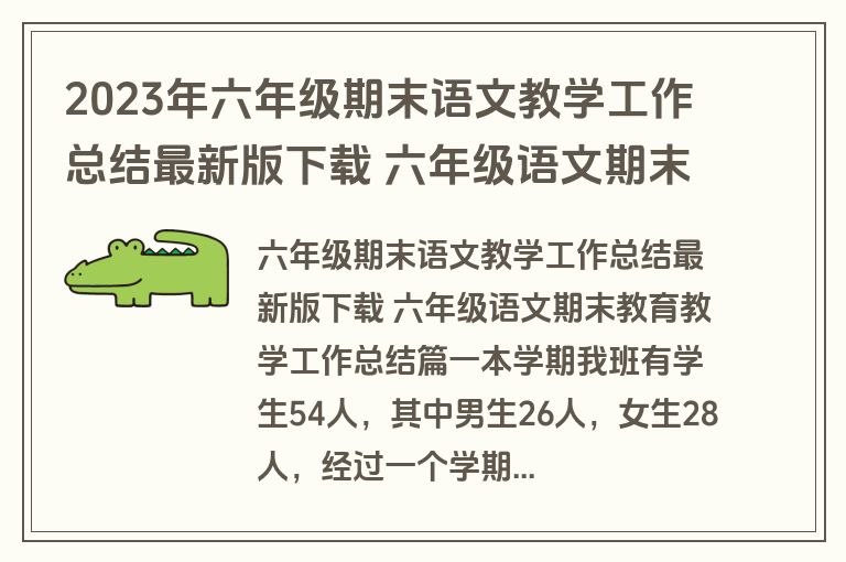 2023年六年级期末语文教学工作总结最新版下载 六年级语文期末教育教学工作总结(五篇)