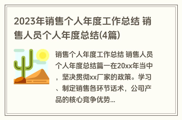 2023年销售个人年度工作总结 销售人员个人年度总结(4篇) 2023年销售个人年度工作总结 销售人员个人年度总结(4篇)