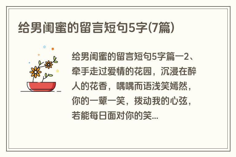 给男闺蜜的留言短句5字(7篇)