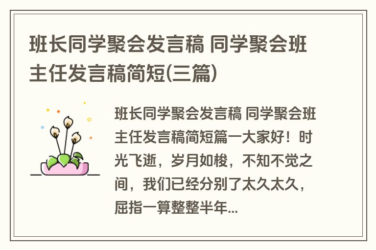 班长同学聚会发言稿 同学聚会班主任发言稿简短(三篇)