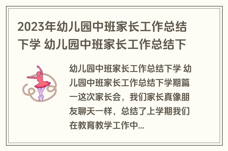 2023年幼儿园中班家长工作总结下学 幼儿园中班家长工作总结下学期(十篇)