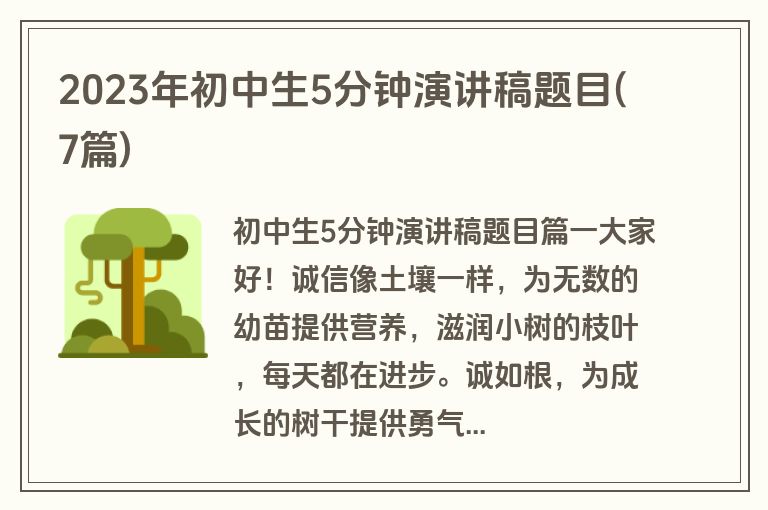 2023年初中生5分钟演讲稿题目(7篇)