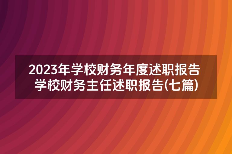 2023年学校财务年度述职报告 学校财务主任述职报告(七篇)