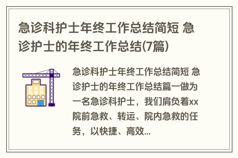 急诊科护士年终工作总结简短 急诊护士的年终工作总结(7篇)