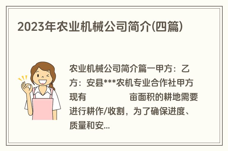 2023年农业机械公司简介(四篇)