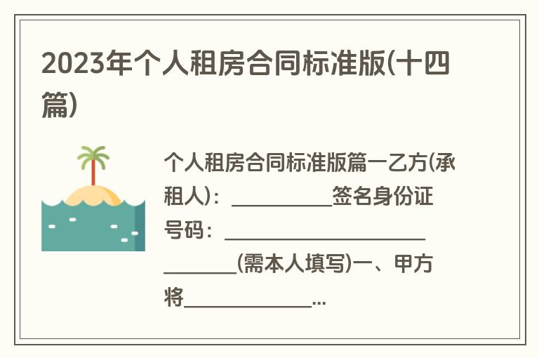 2023年个人租房合同标准版(十四篇)