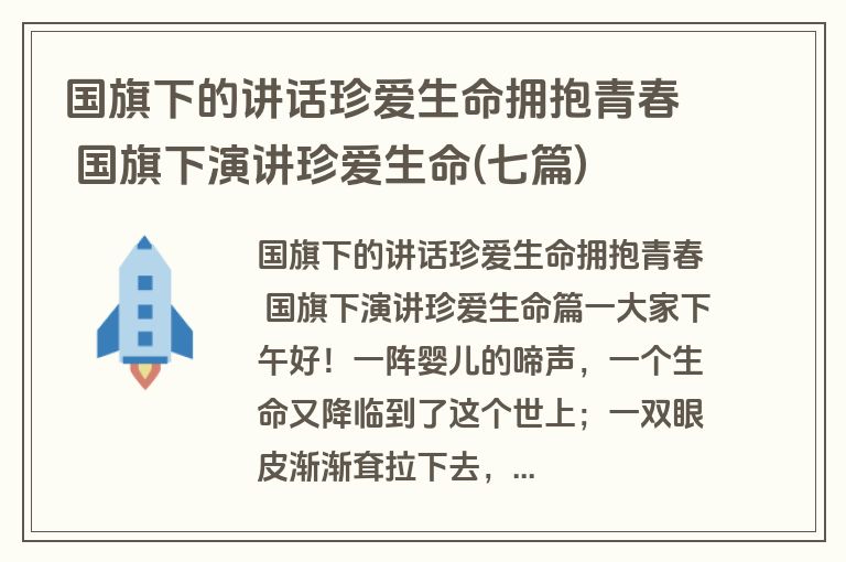 国旗下的讲话珍爱生命拥抱青春 国旗下演讲珍爱生命(七篇)