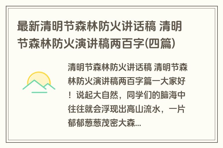 最新清明节森林防火讲话稿 清明节森林防火演讲稿两百字(四篇)