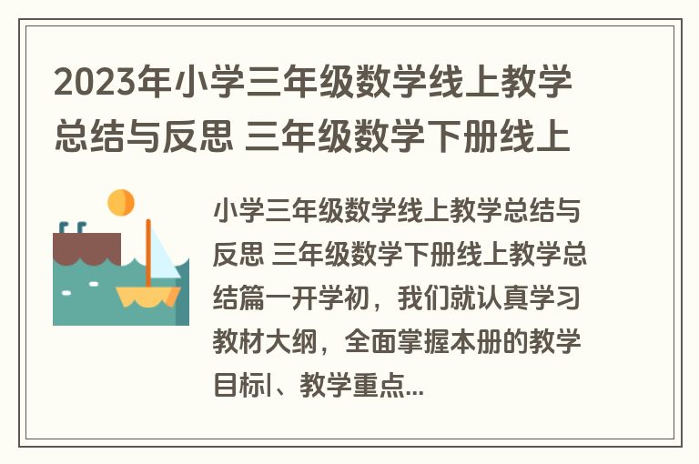 2023年小学三年级数学线上教学总结与反思 三年级数学下册线上教学总结(17篇)