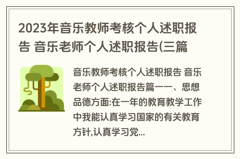 2023年音乐教师考核个人述职报告 音乐老师个人述职报告(三篇)