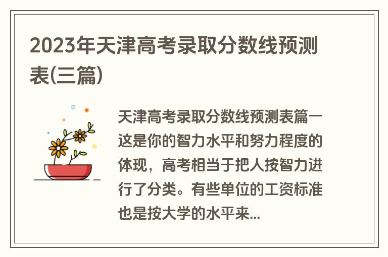 2023年天津高考录取分数线预测表(三篇)