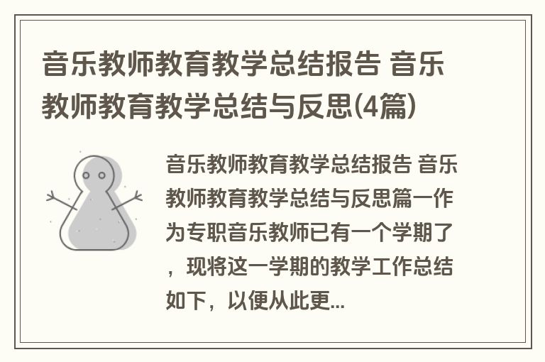 音乐教师教育教学总结报告 音乐教师教育教学总结与反思(4篇) 音乐教师教育教学总结报告 音乐教师教育教学总结与反思(4篇)