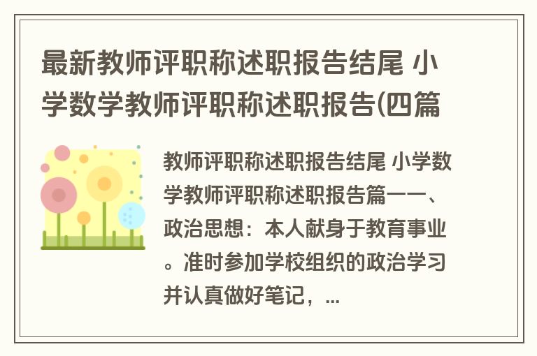 最新教师评职称述职报告结尾 小学数学教师评职称述职报告(四篇)