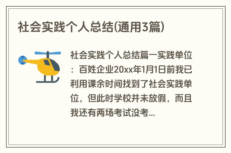 社会实践个人总结(通用3篇)